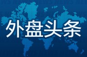 星尘算命外盘头条：伊朗导弹齐射回应以色列大规模袭击 特斯拉被瑞典养老基金拉黑 美越据悉接近达成框架性贸易协议