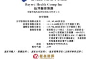 星尘算命佰泽医疗启动招股，6月23日香港上市，嘉实基金参与基石投资