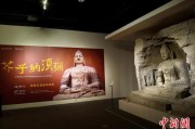 星尘算命云冈石窟特展台湾展期延长三个月 观展人数已逾135万