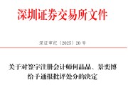 星尘算命中信证券、大华所被书面警示，多人被通报批评