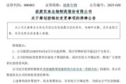 星尘算命派林生物控股股东筹划控制权变更事项，股票停牌