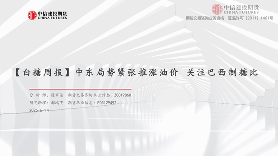 【白糖周报】中东局势紧张(🕉)推涨油价 关注巴西制糖比